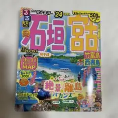るるぶ石垣 宮古 竹富島 西表島'24 超ちいサイズ