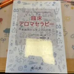 臨床アロマセラピー 実践例から学ぶプロの技