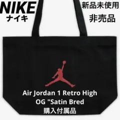 【美品・非売品】AirJordan1 エアジョーダン トートバッグ　手提げバッグ