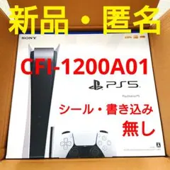 プレイステーション5 CFI-1200A01 PS5 ⭕新品・未開封・匿名発送