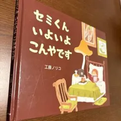 セミくんいよいよこんやです