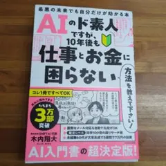 AIのド素人ですが、10年後も仕事とお金に困らない方法を教えて下さい! 最悪の…