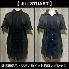 ほぼ未使用・美品●綿100%リボン半袖ドットロングシャツJILLSTUART黒