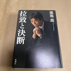 拉致と決断 蓮池薫著 新潮社