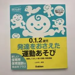 （帯付）0.1.2歳児 発達をおさえた運動あそび 経験してほしい粗大運動・微細運