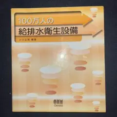 100万人の給排水衛生設備
