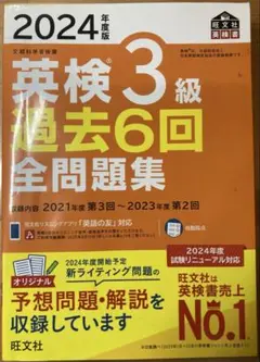 英検3級過去6回全問題集(2024年度版) 文部科学省後援 旺文社英検書