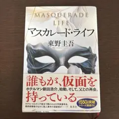 マスカレード・ライフ