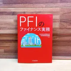 PFIのファイナンス実務