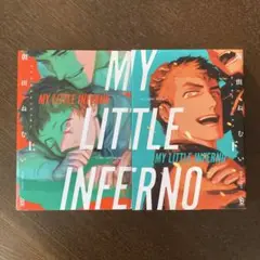 マイリトルインフェルノ 上・下