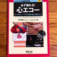 必ず撮れる!心エコー : カラー写真とシェーマでみえる走査・描出・評価のポイント