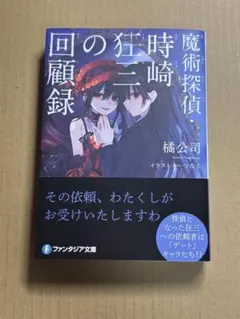 魔術探偵・時崎狂三の回顧録