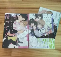 ミツキくんちょっと待って！1～2小冊子付き