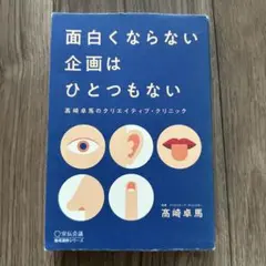 面白くならない企画はひとつもない 高崎卓馬のクリエイティブ・クリニック