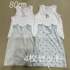 タンクトップ　肌着　80㎝　4枚セット