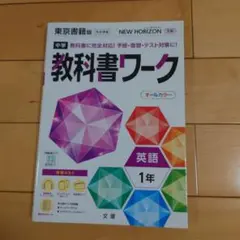 教科書ワーク　英語　中学1年　東京書籍