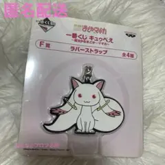魔法少女まどか☆マギカ　一番くじ　F賞　キュゥべえ ラバーストラップ　まどマギ