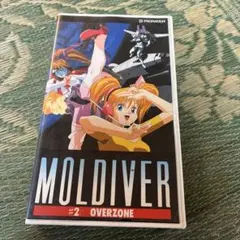 レア品　モルダイバー2 [VHS]