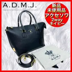 【ADMJ】新品エーディーエムジェイ アクセソワ ネイビー 2wayオールレザー