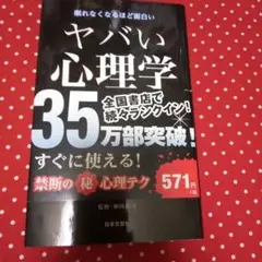 ヤバい心理学 : 眠れなくなるほど面白い