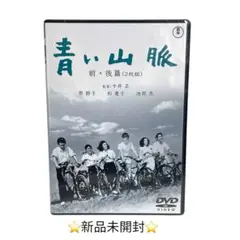 青い山脈 前・後篇('49東宝/藤本プロ)〈2枚組〉 青い山脈 前・後篇('49東宝/藤本プロ)〈2枚組〉 - メルカリ