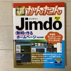 今すぐ使えるかんたんJimdo : 無料で作るホームページ