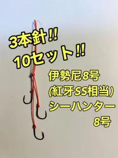 伊勢尼8号(紅牙SS相当) 3本針【10本セット】タイラバ 替えフック