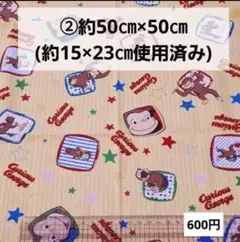 ②おさるのジョージ★オックス生地、はぎれ