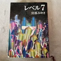レベル7
