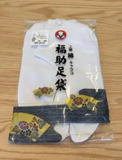 【新品未使用】福助 白足袋 23.5cm