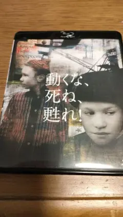 Blu-ray 動くな、死ね、甦れ！('89ソ連) Blu-ray 動くな、死ね、甦れ！(´89ソ連)