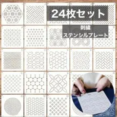 【24枚セット】刺し子　和柄　テンプレート　ステンシル　裁縫　刺繍糸
