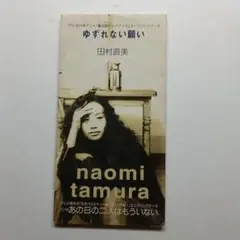 田村直美 ゆずれない願い CD