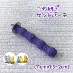 ☘️鳥 サンドパーチ 凹凸 止まり木 11cm×1.5~2cm (パープル)