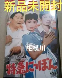 新品未開封 特急にっぽん('61東宝) DVD