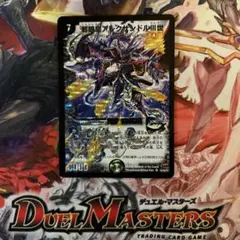 デュエルマスターズ　邪眼皇アレクサンドルIII世　初期　1枚