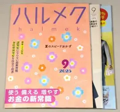 ハルメク 2025年9月号　本誌及び付録2冊付