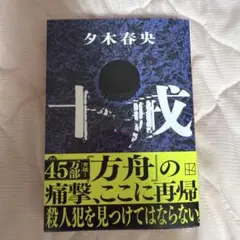 十戒