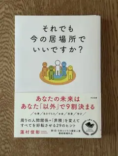 それでも今の居場所でいいですか?