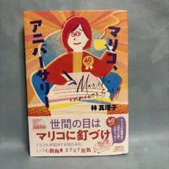 マリコ、アニバーサリー　林真理子