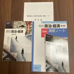 高校 政治・経済　新訂版　実教出版　教科書　演習ノート