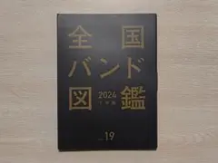 全国バンド図鑑 2024 下半期 vol.19