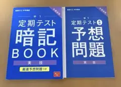 進研ゼミ中学講座　【年間活用】中1定期テスト暗記BOOK 実技
