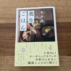 実身美の養生ごはん