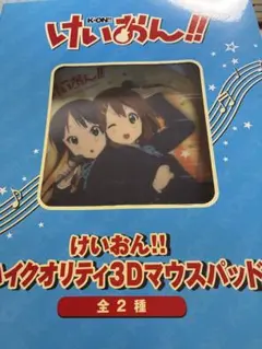 けいおん‼︎ハイクオリティ3Dマウスパッド