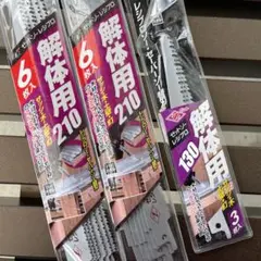 レシプロソー替刃210mm12枚 130mm3枚 15枚セット