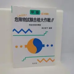 これだけ!甲種危険物試験合格大作戦!! 完全合格対策版