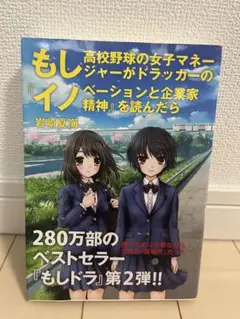 もし高校野球の女子マネージャーがドラッカーのイノベーションと起業家精神を読んだら