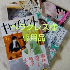 専用品　キャッチザセント　くらやみガールズトーク　他２冊