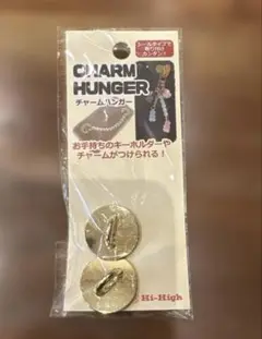 新品未開封　チャームハンガー